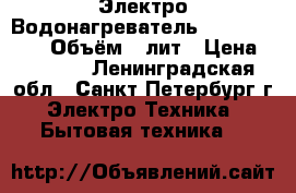  Электро-Водонагреватель-Thermex ES-50V Объём-50лит › Цена ­ 3 500 - Ленинградская обл., Санкт-Петербург г. Электро-Техника » Бытовая техника   